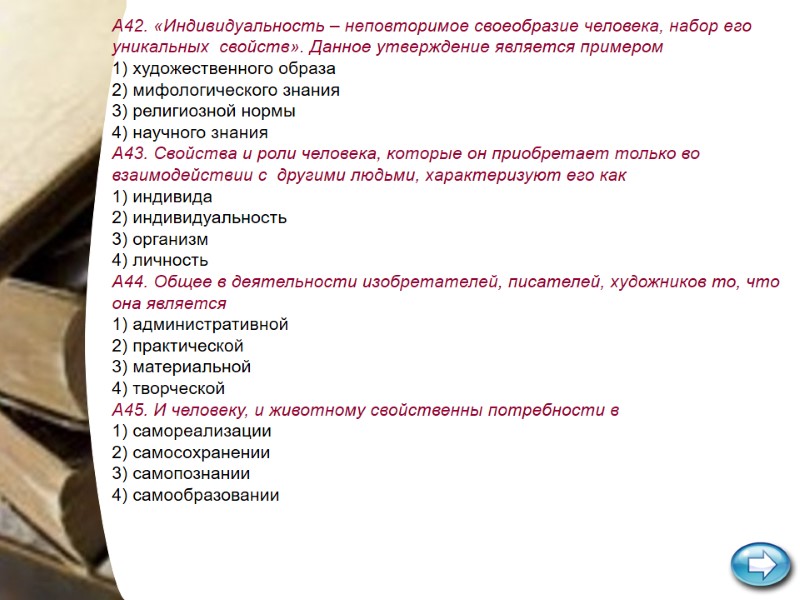 А42. «Индивидуальность – неповторимое своеобразие человека, набор его уникальных свойств». Данное утверждение является А42. «Индивидуальность – неповторимое своеобразие человека, набор его уникальных свойств». Данное утверждение является
